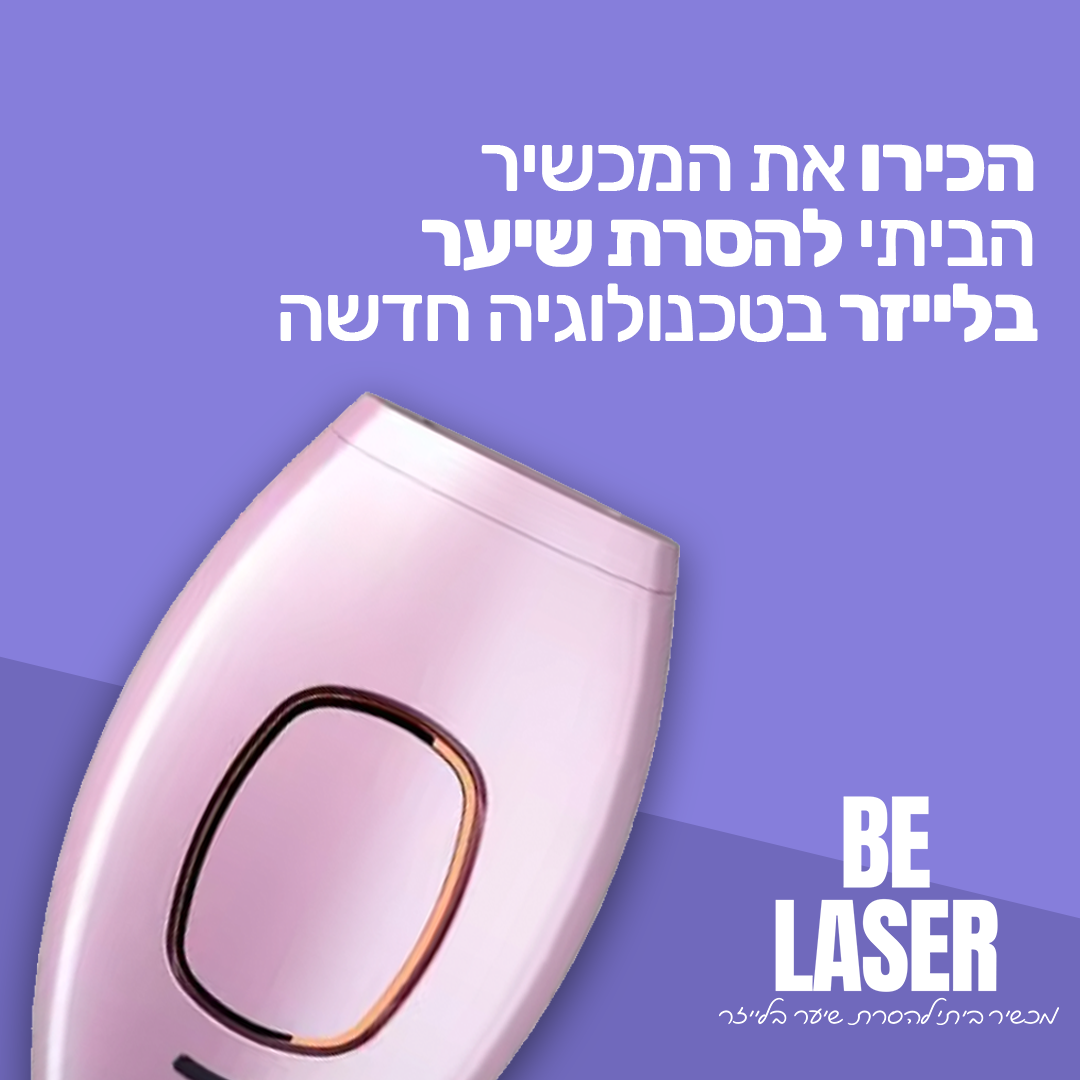 בי לייזר - מכשיר ביתי להסרת שיער