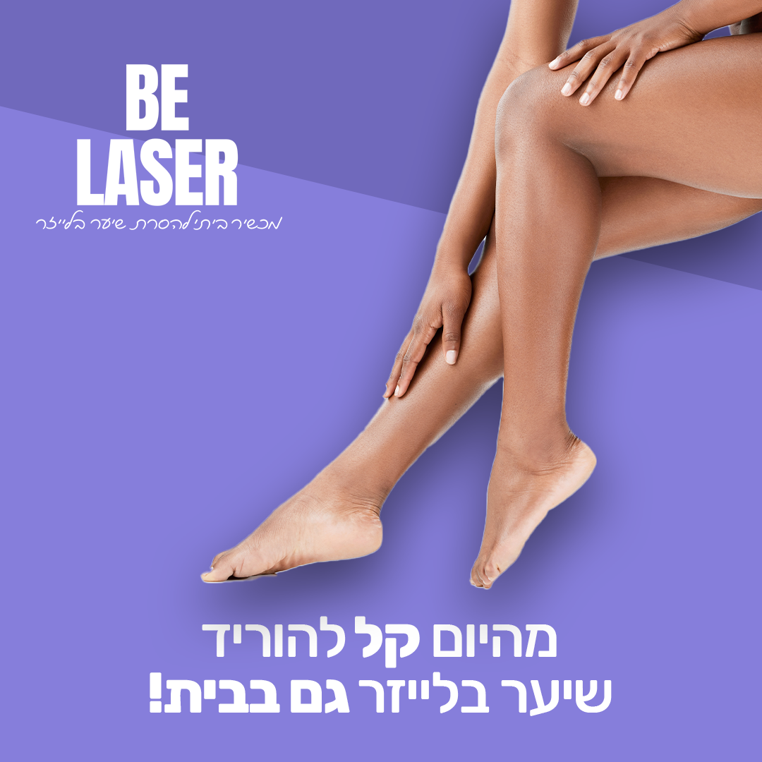בי לייזר - מכשיר ביתי להסרת שיער
