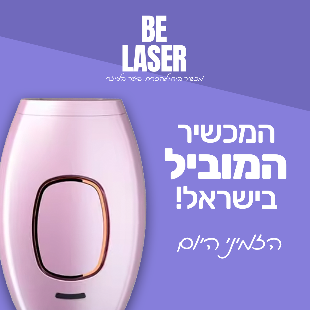 בי לייזר - מכשיר ביתי להסרת שיער