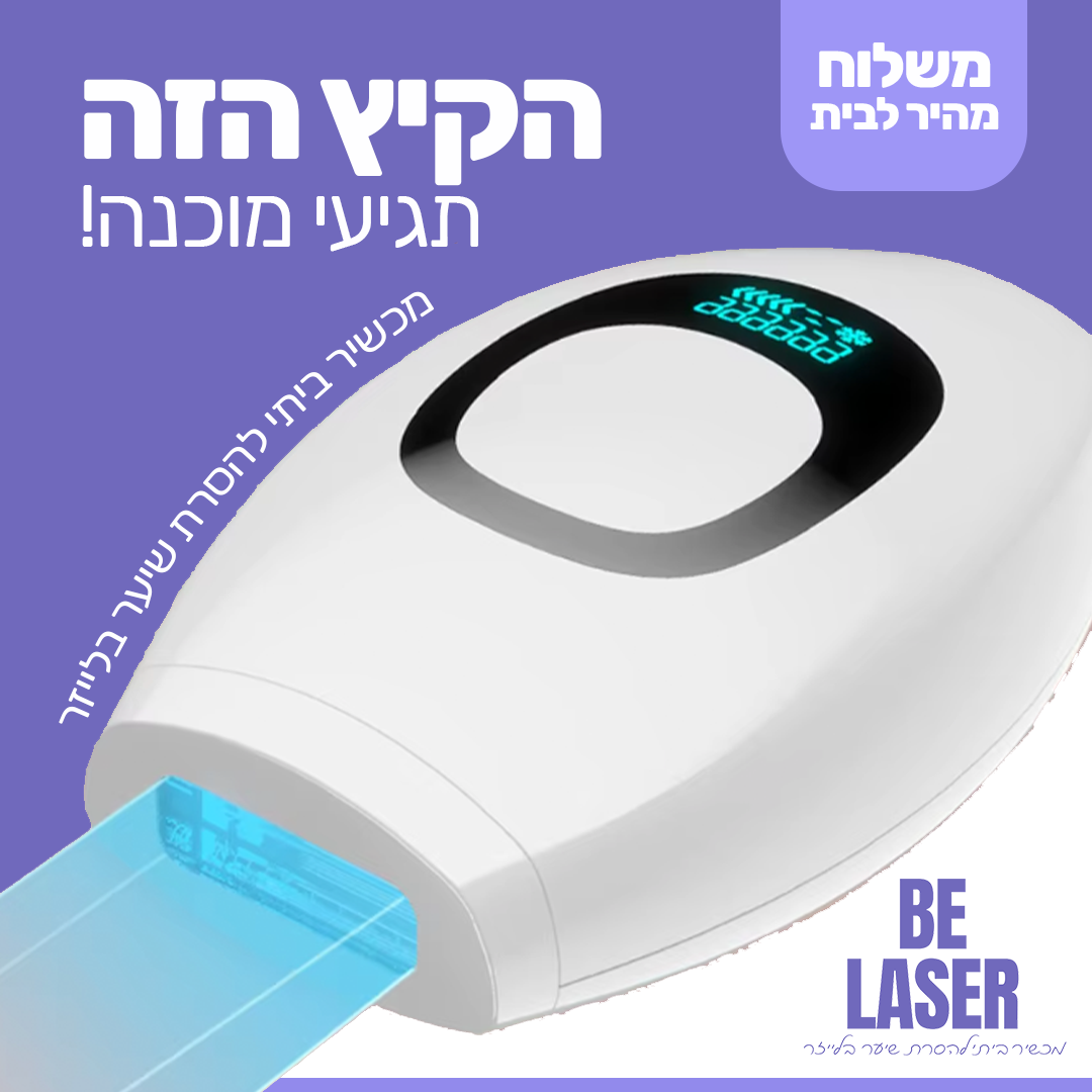 בי לייזר - מכשיר ביתי להסרת שיער