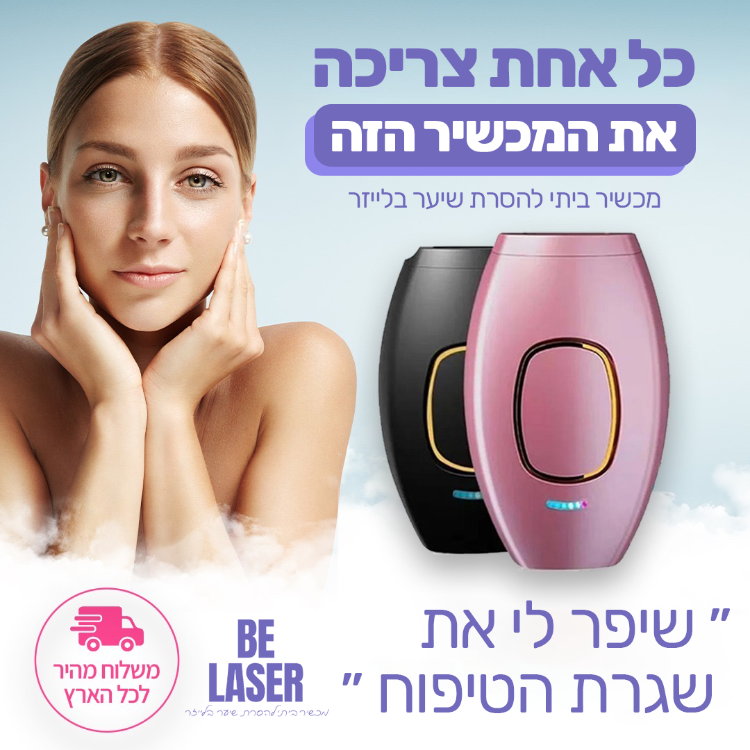 בי לייזר - מכשיר ביתי להסרת שיער