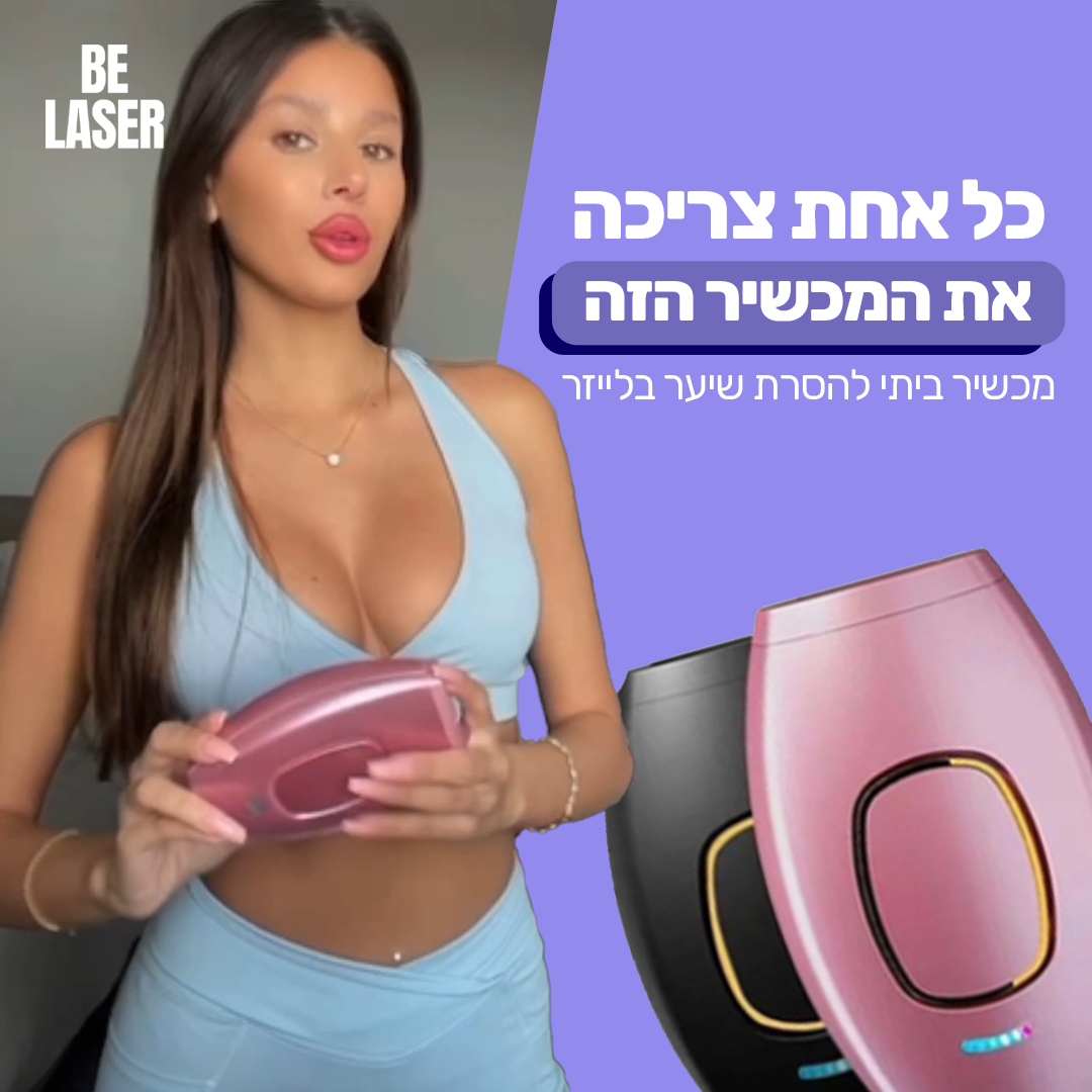 בי לייזר - מכשיר ביתי להסרת שיער